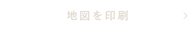 地図を印刷