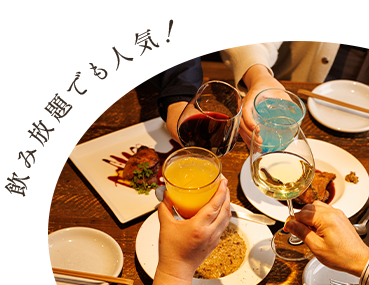 飲み放題でも人気！