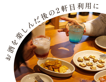 お酒を楽しんだ後の2軒目利用に