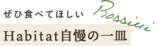 ぜひ食べてほしい