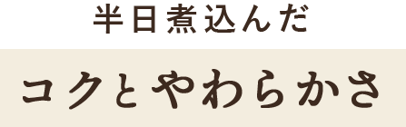 半日煮込んだ