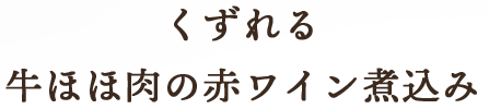 自家製　牛ほほの赤ワイン煮込み