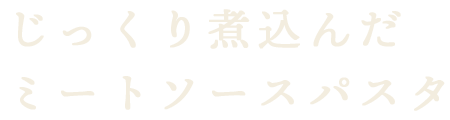 じっくり煮込んだ