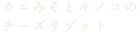 カニみそとキノコの