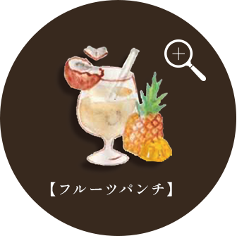 【フルーツパンチ】