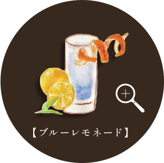【ブルーレモネード】