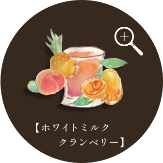 【ホワイトミルククランベリー】