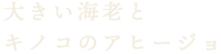 大きい海老と