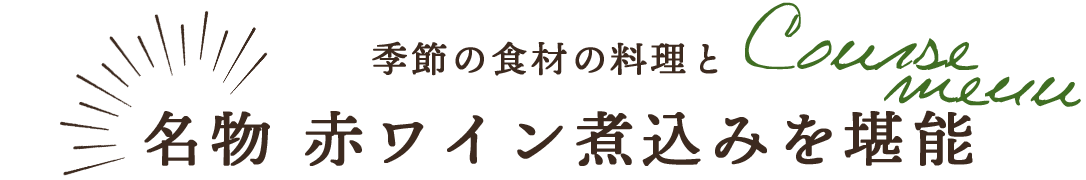 季節の食材の料理と