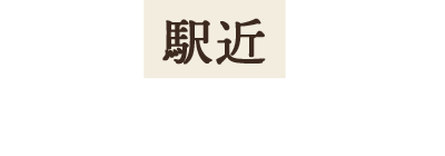 駅近でお集まりにも便利