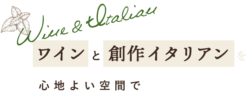 ワインと創作イタリアンを