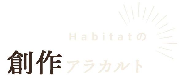 Habitatの創作アラカルト
