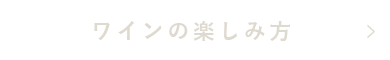 ワインの楽しみ方