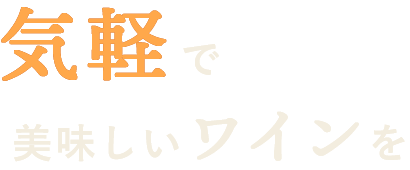 気軽で美味しいワインを