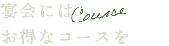 宴会にはお得なコースを