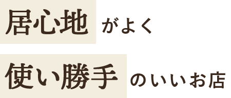 居心地がよく