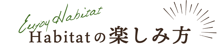 Habitatの楽しみ方