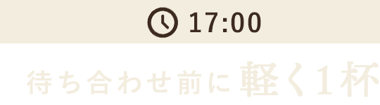 17:00待ち合わせ前に軽く1杯