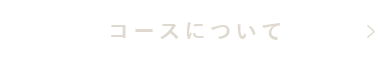 コースについて