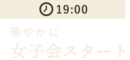 19:00華やかに