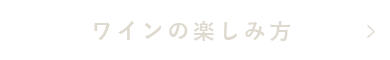 ワインの楽しみ方