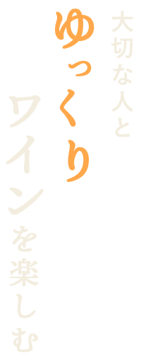 大切な人と