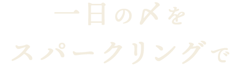 一日の〆を