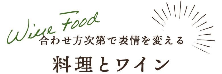 合わせ方次第で表情を変える