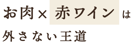 お肉×赤ワインは