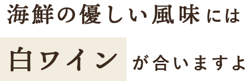 海鮮の優しい風味には