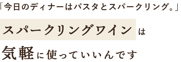 「今日のディナーはパスタとスパークリング。」