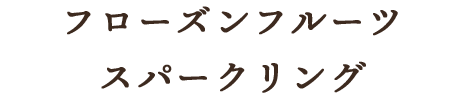 フローズンフルーツスパークリング